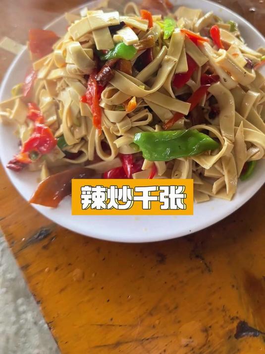 辣炒千张