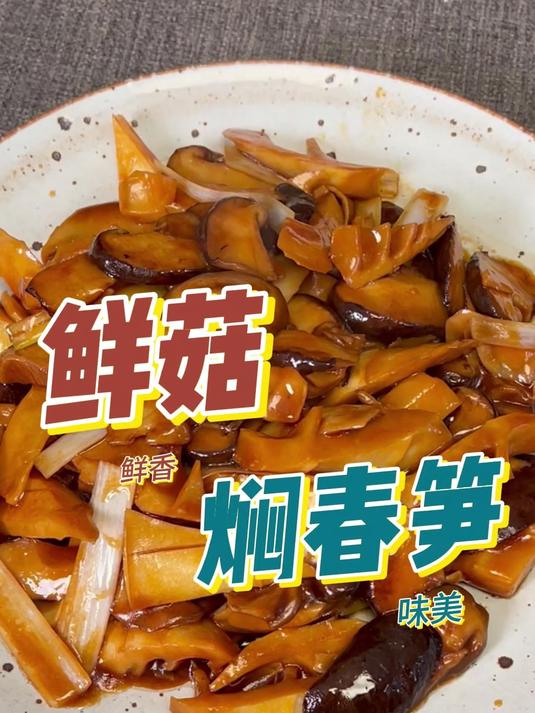 鲜菇焖春笋~又鲜又滑又香!