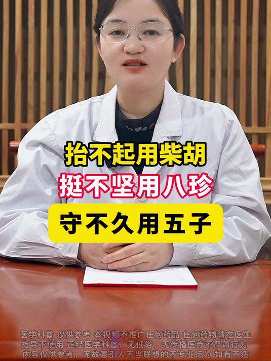 抬不起用柴胡,挺不坚用八珍,守不久用五子,记好三个中成药