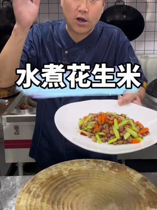 饭店里的水煮花生米为啥好吃就是按照这个做法