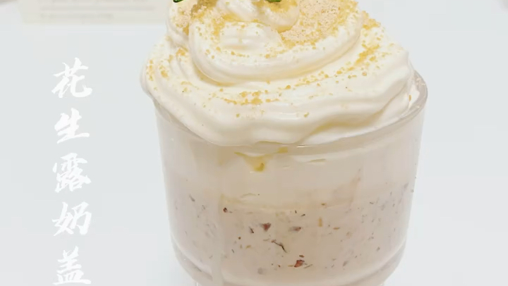 秋冬暖心甜品 | 花生露奶盖 #潮级玩家#  ????食材: 花生:适量 红枣:8颗 西米露:适