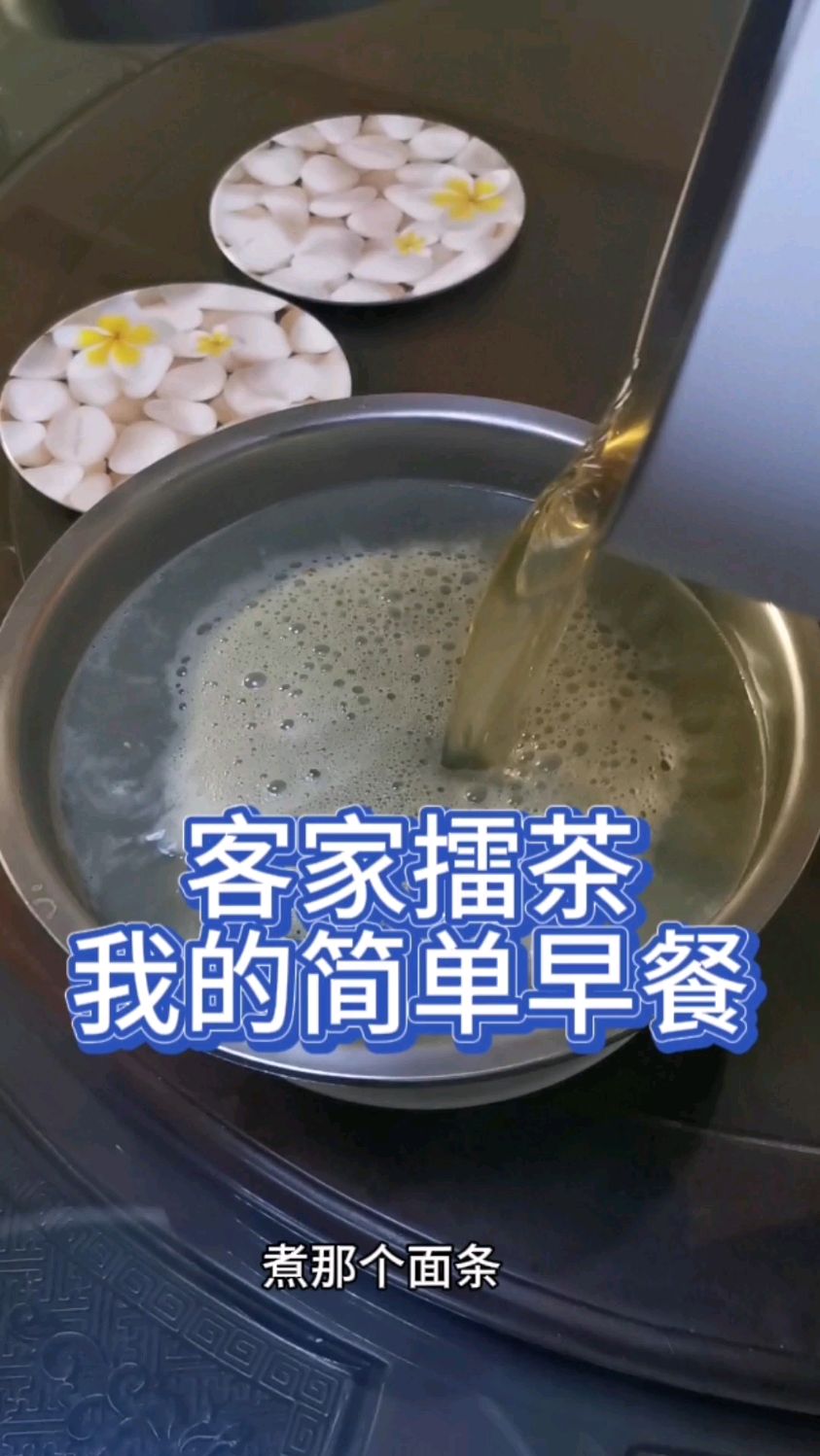 客家擂茶,我的简单早餐