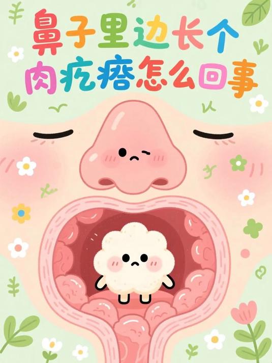鼻子里边长个肉疙瘩怎么回事 #健康扬帆季#