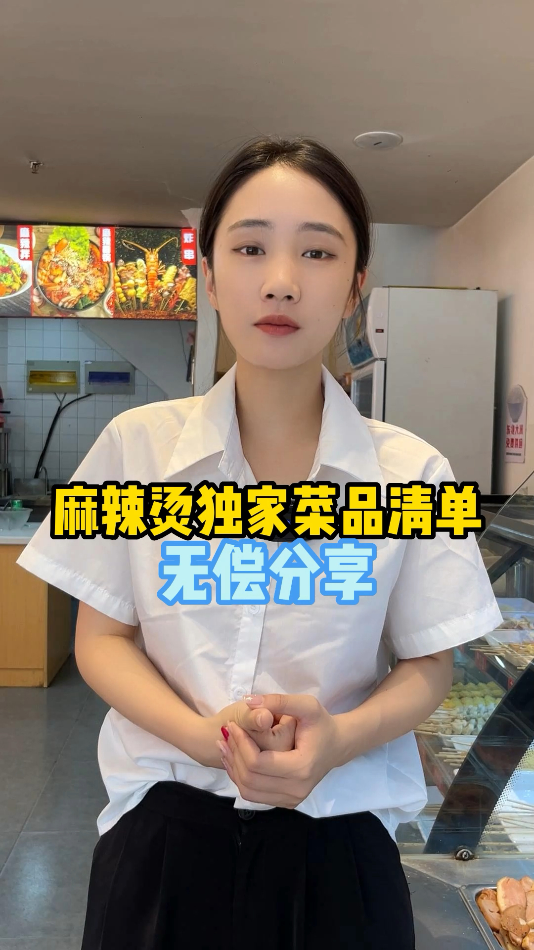 麻辣烫展示柜独家菜品清单分享给大家,准备开店了赶紧点赞收藏起来