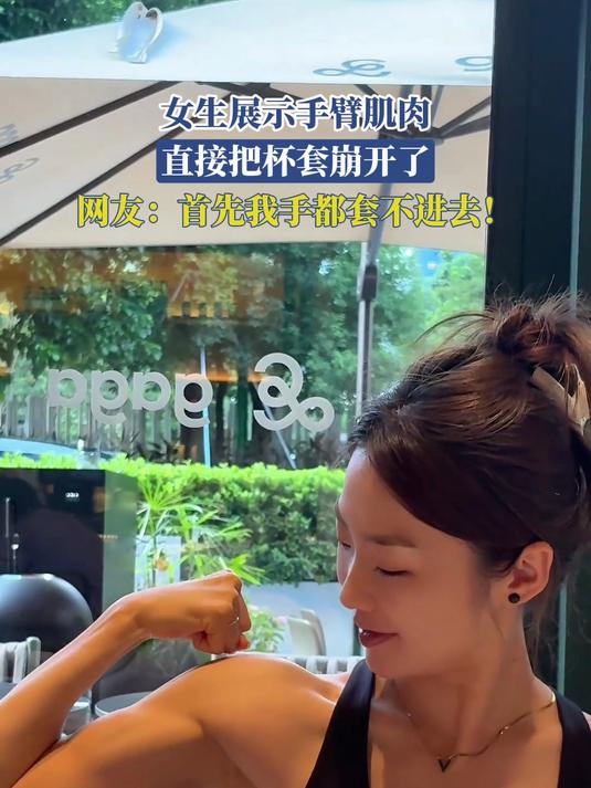 女生展示手臂肌肉，直接把杯套崩开了，网友：首先我手都套不进去