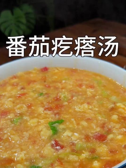 番茄疙瘩汤最简单做法