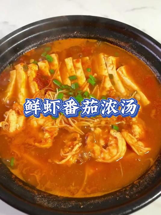 秋日来一碗鲜虾番茄浓汤,鲜美营养,酸爽开胃,好喝到汤汁都不剩
