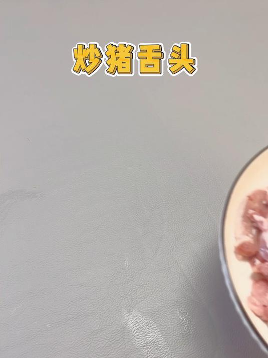 爆炒佩琪爸爸的舌头(爆炒猪舌)做法非常简单自己在家就能做