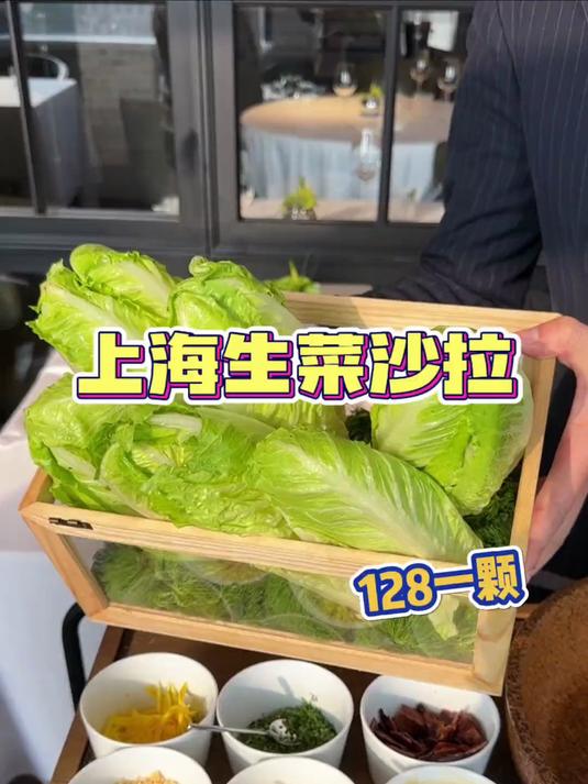 上海128一份的生菜沙拉