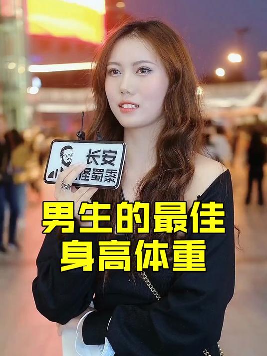 你心目中的男生最佳身高体重是多少?