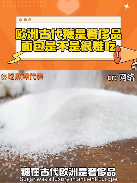 欧洲古代糖是奢侈品,面包是不是很难吃?