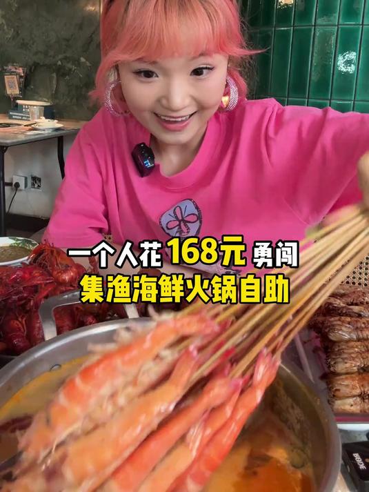 一个人吃168_位集渔泰式海鲜火锅自助～各种虾虾吃到晕虾!