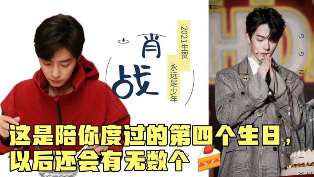 肖战2021生贺,三十岁的你已经事业有成,但你始终是我们的少年 肖战生日快乐啊,陪你度过这