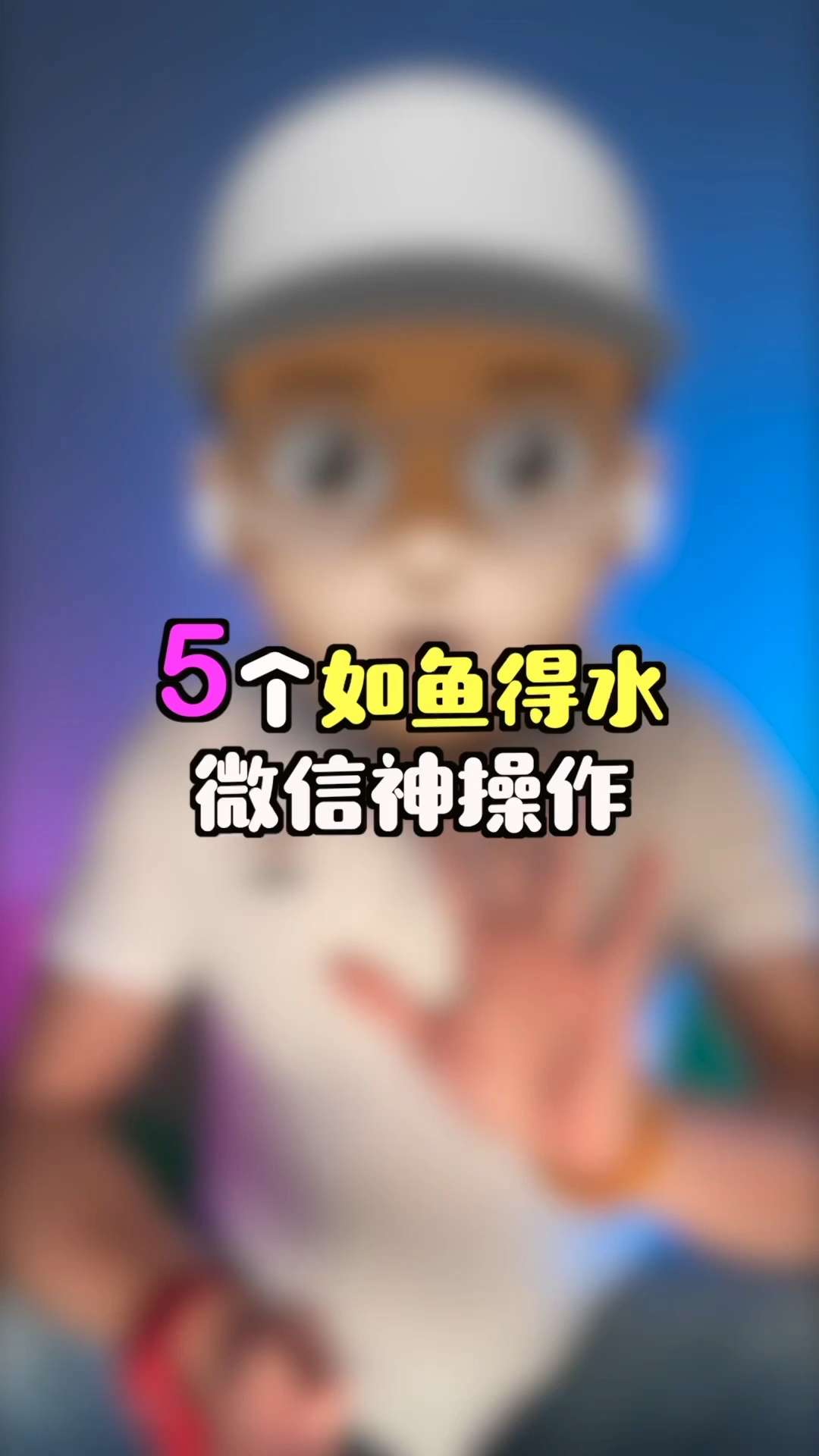 5个微信神技巧,让你如鱼得水!