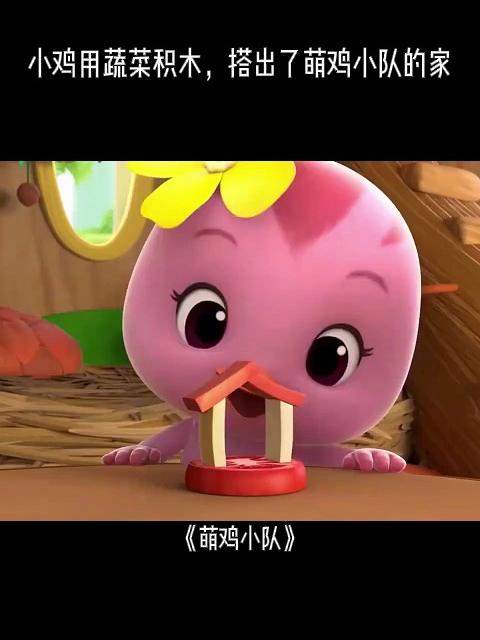 萌鸡小队:小鸡用蔬菜积木,搭出了萌鸡小队的家,真厉害