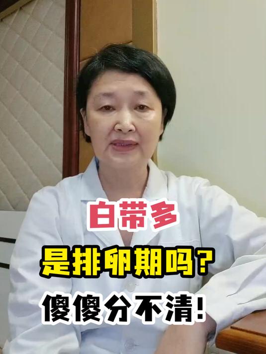 白带多是排卵期吗?傻傻分不清!