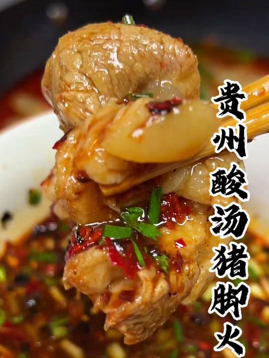 贵州的冬天一定会有这一锅热气腾腾酸辣开胃又Q弹的酸汤猪脚火锅