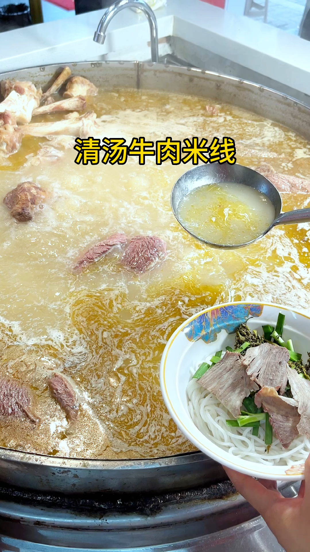 清汤的牛肉米线