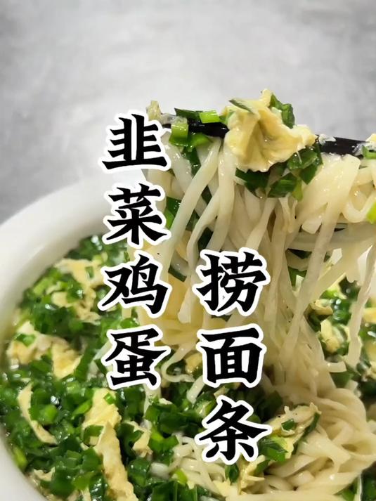 河南家乡地道家乡美食 韭菜鸡蛋捞面条#地方特色美食忘不掉的家乡味道#