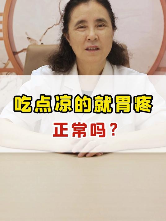 吃点凉的就胃疼,正常吗?