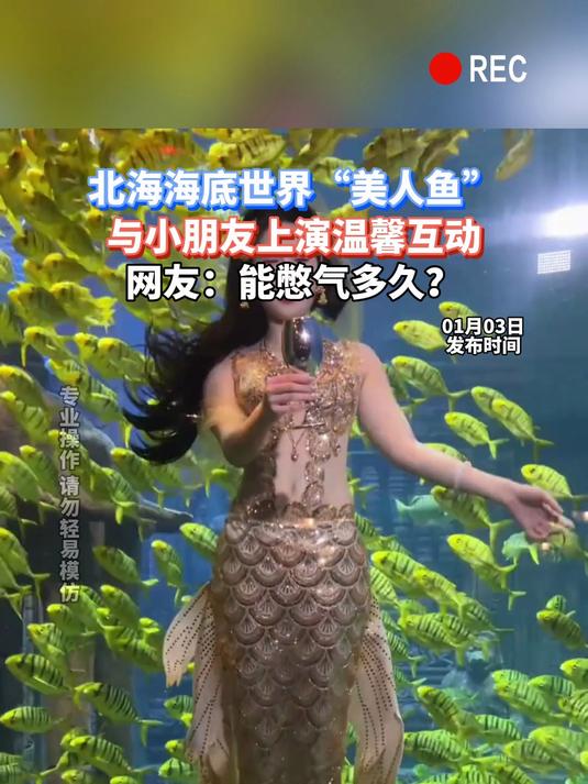 北海海底世界“美人鱼”,与小朋友上演温馨互动,网友:能憋气多久?