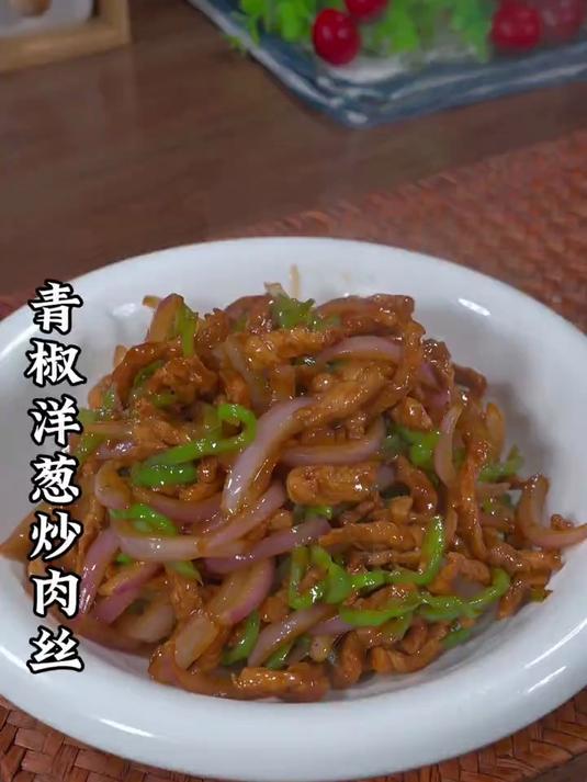 在家不知道吃什么下饭菜了你就做这个青椒洋葱炒肉丝