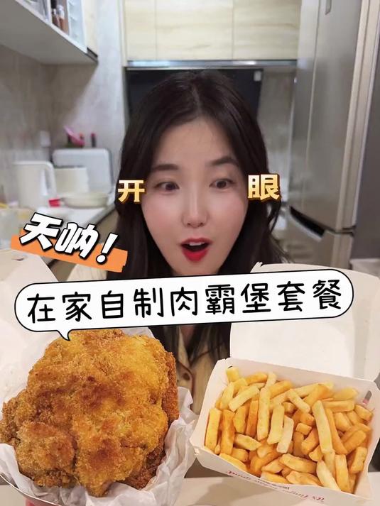 在家自制肉霸堡套餐