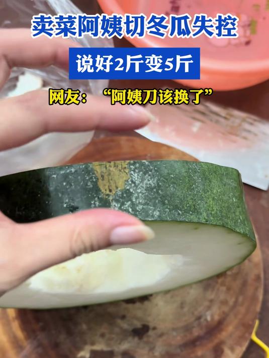 卖菜阿姨切冬瓜失控，说好2斤变5斤