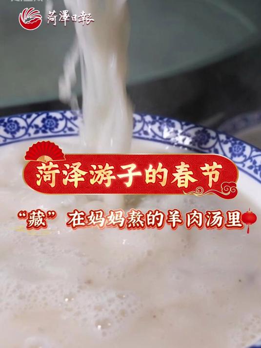 回家的标配 菏泽游子的春节 “藏”在妈妈熬的羊肉汤里