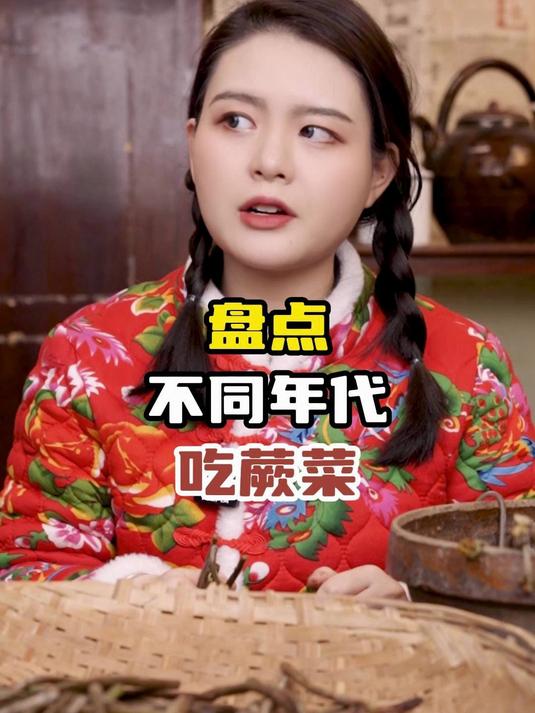 盘点不同年代吃蕨菜