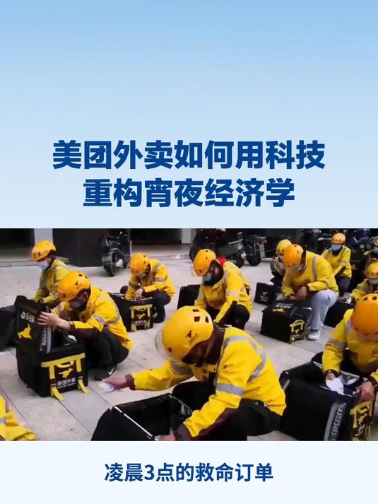 凌晨3点的救命订单:美团外卖如何用科技重构宵夜经济学