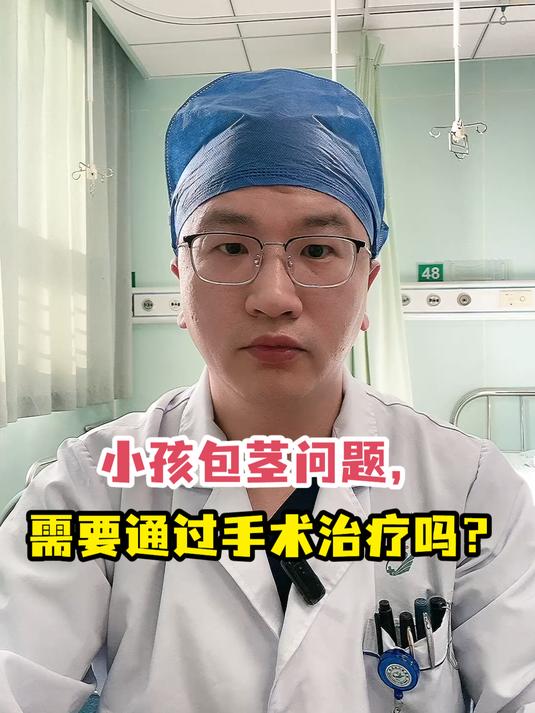 小孩包茎问题,需要通过手术治疗吗?