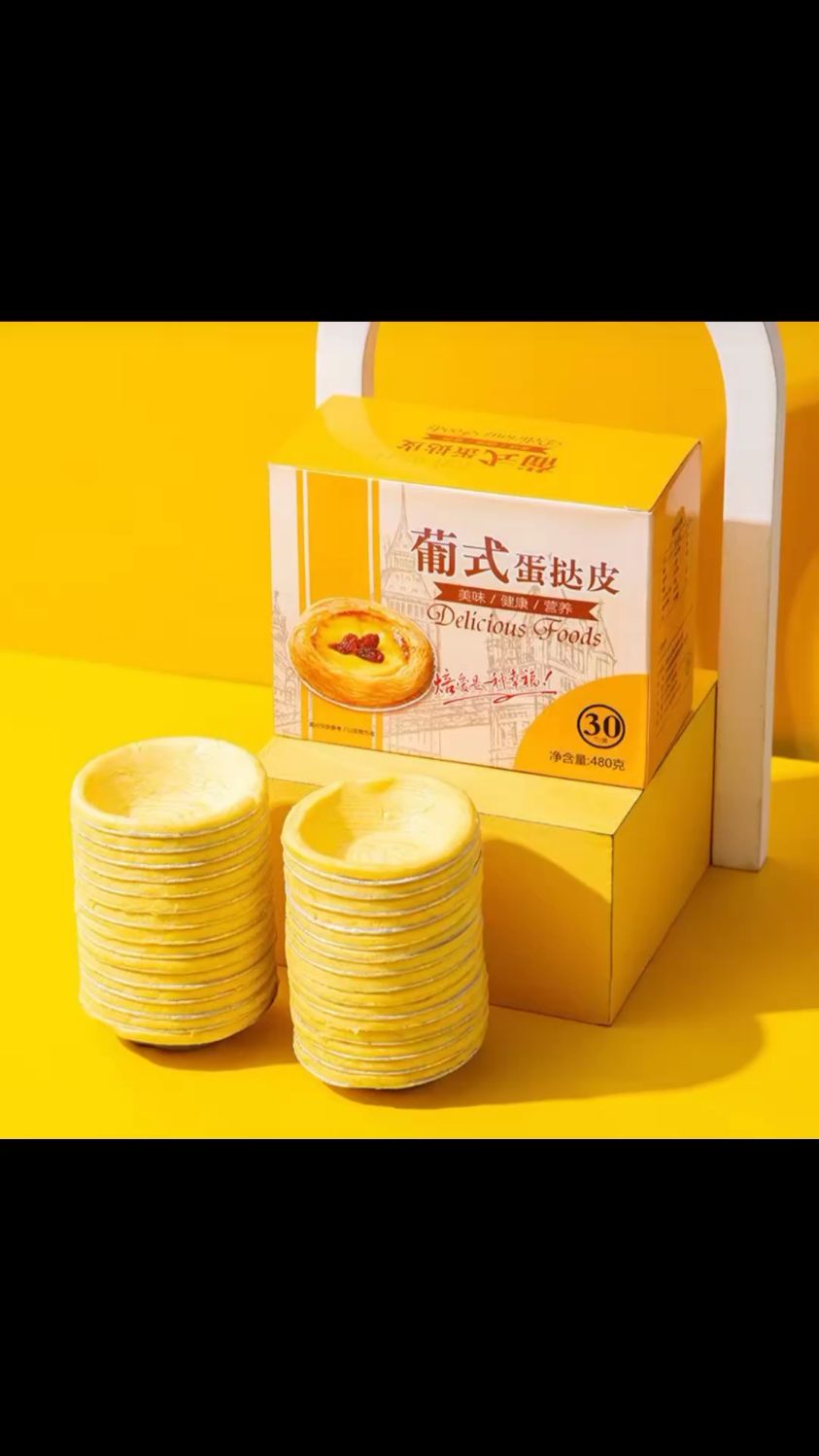 葡式蛋挞皮 蛋挞皮
