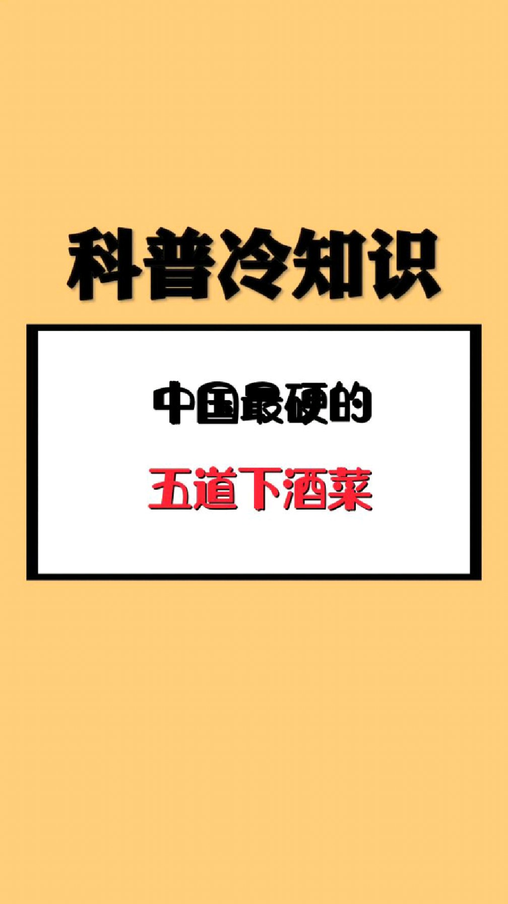 中国最硬的五道下酒菜