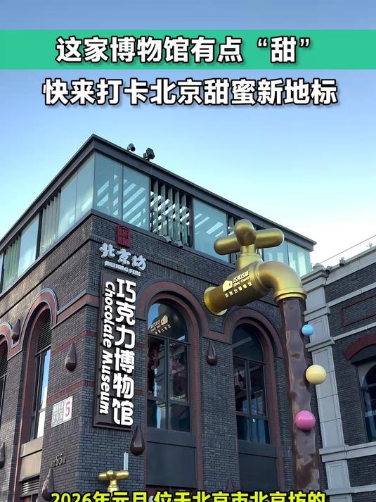 博物北京|这家博物馆有点“甜” 快来北京甜蜜新地标