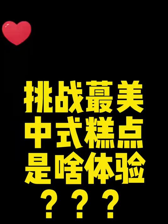 挖到宝了!复刻30年前一款中式糕点