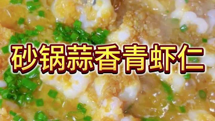 今日推荐菜,砂锅蒜香青虾仁
