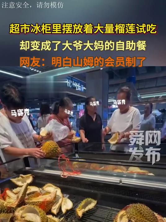 超市冰柜里摆放着大量榴莲,却变成了大爷大妈的自助餐,网友:明白山姆的会员制了
