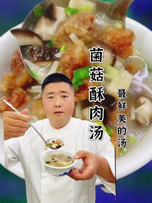 菌菇酥肉汤