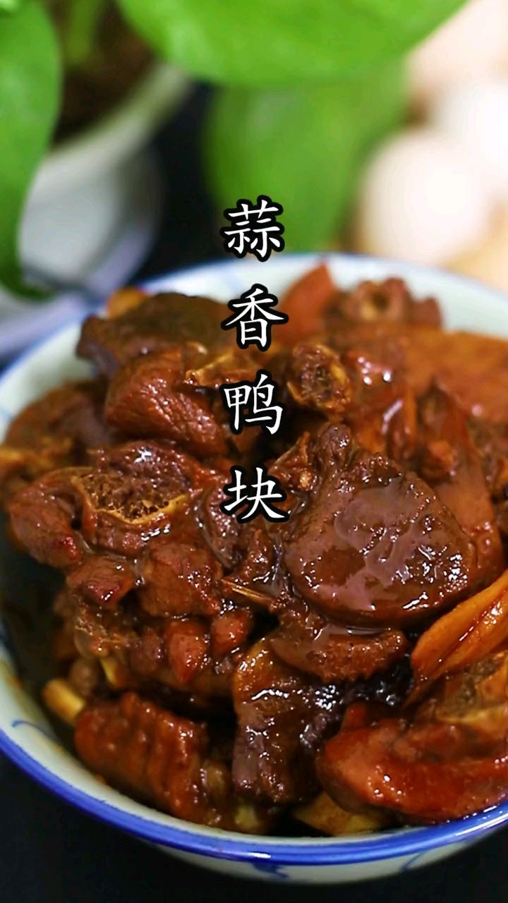 蒜香鸭块的做法