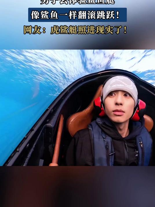 男子去体验鲨鱼艇,像鲨鱼一样翻滚跳跃!