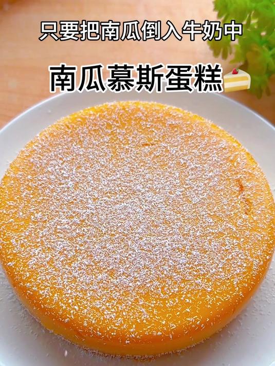 家里南瓜都有吧,做成南瓜慕斯蛋糕,香甜绵软 做法简单