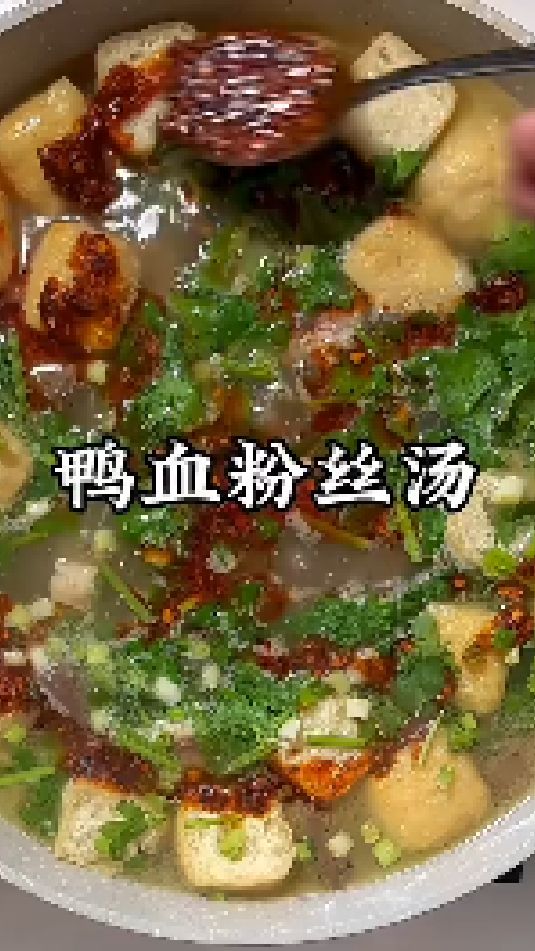鸭血粉丝汤的做法