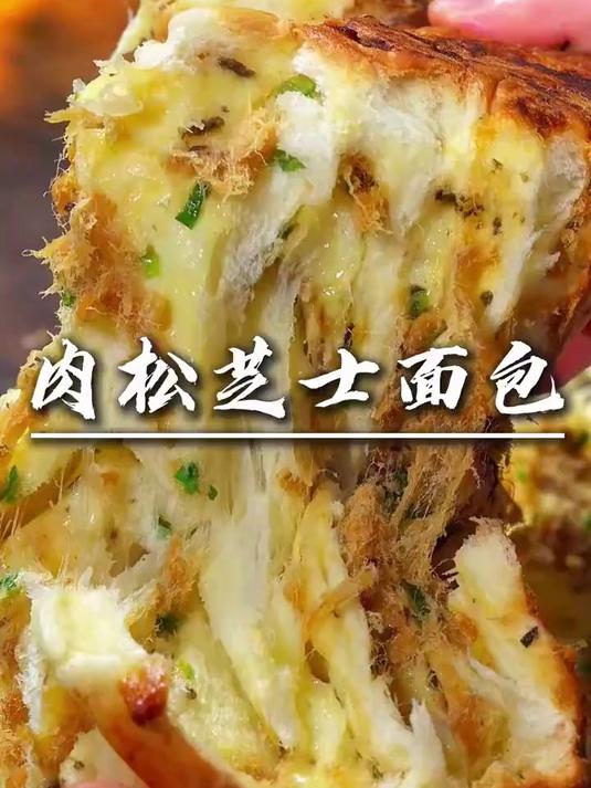 芝士肉松面包