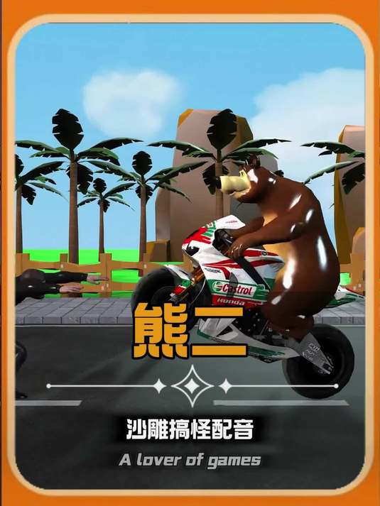 熊二#沙雕搞怪视频 #搞怪配音 #熊二 #榜单冲锋赛#