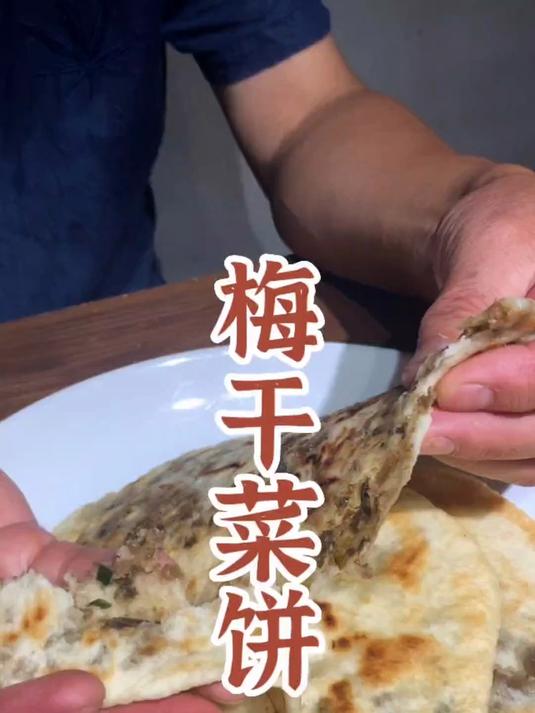 家庭版自制梅干菜饼，鲜香好吃，做做还简单！