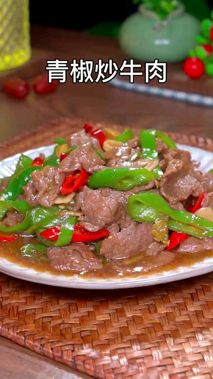 分享美食青椒牛肉丝做法