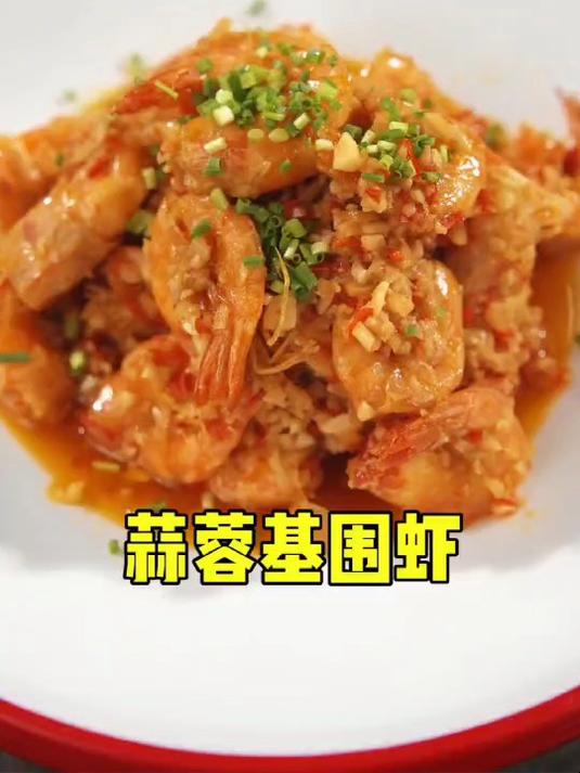 蒜蓉基围虾