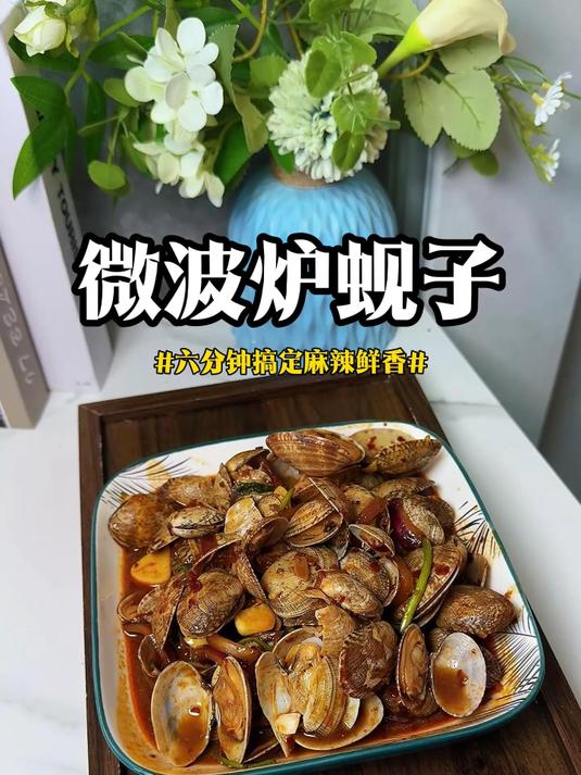微波炉六分钟叮出香辣蚬子