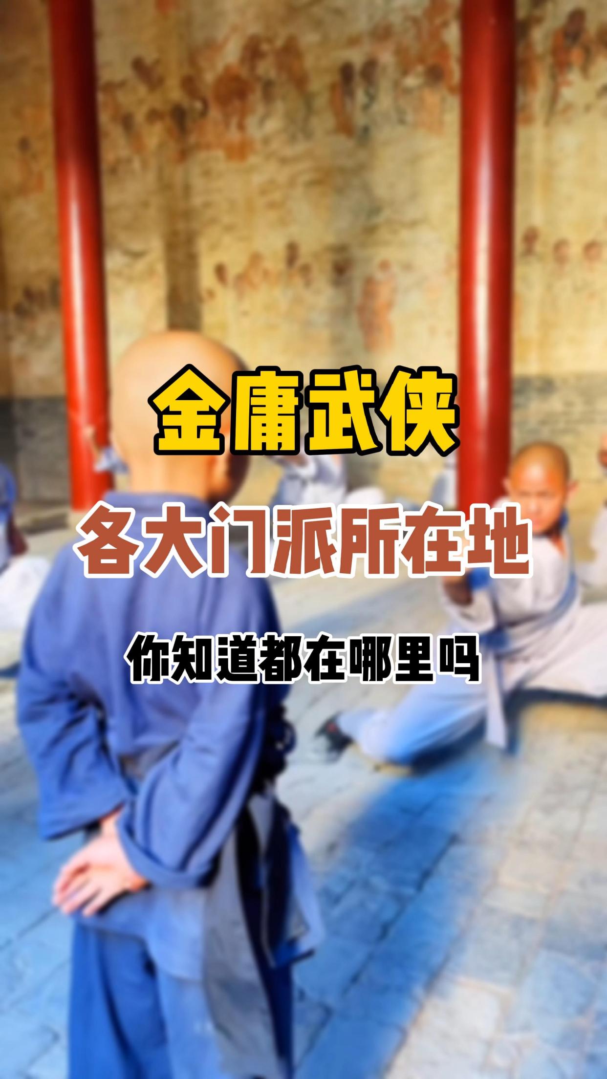 武侠世界里的各大门派你去过几个